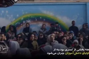 فیلم: کسری بودجه در چشم معلمان و اولیای دانش آموزان!