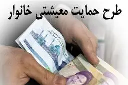 وضعیت جاماندگان از «یارانه حمایت معیشتی» اعلام شد