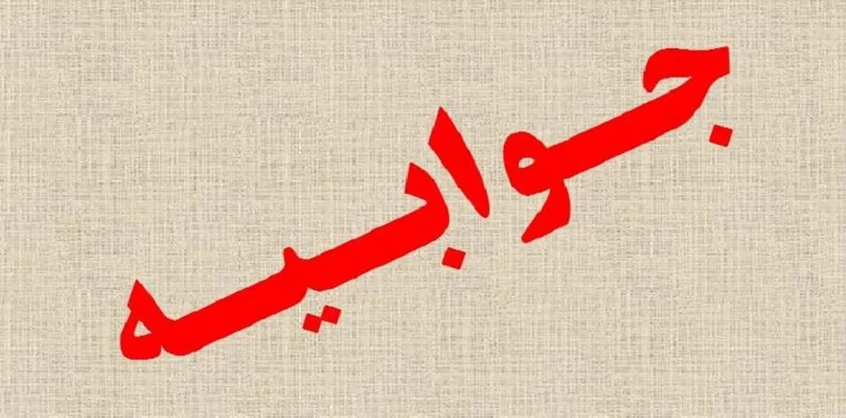 جوابیه مناطق نفت‌خیز جنوب پیرامون لغو مناقصه‌ قراردادهای توسعه ۲۸ مخزن