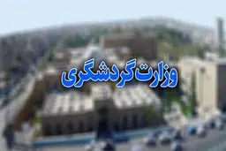 بودجه وزارت گردشگری طی سه سال ۱/۵ برابر شده است