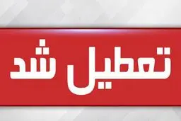 مدارس همدان در نوبت بعدازظهر تعطیل شد