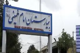 مرگ چهار خانم در بیمارستان امام(ره) اهواز