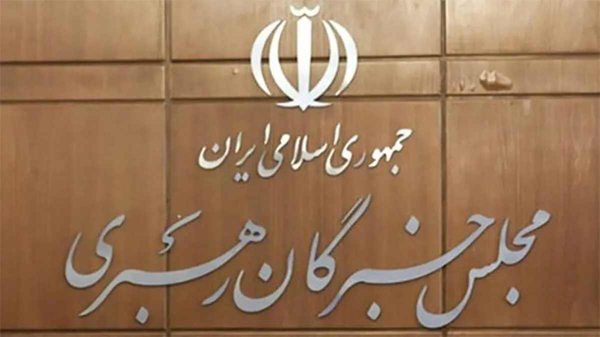 پنجشنبه؛ آزمون انتخابات مجلس خبرگان