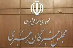 پنجشنبه؛ آزمون انتخابات مجلس خبرگان