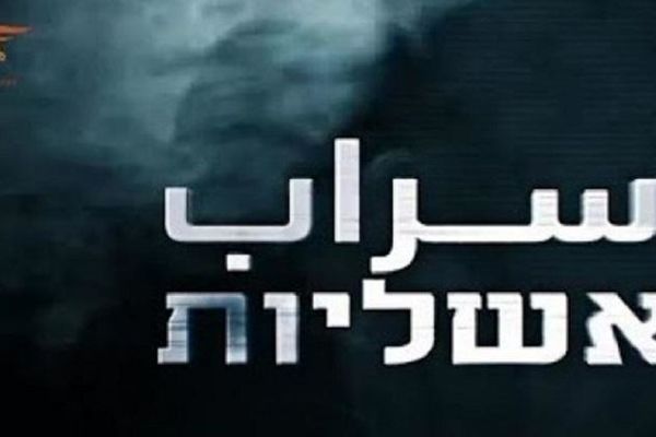 مستند «سراب»؛ حماس ۲ سال شاباک را سر کار گذاشت