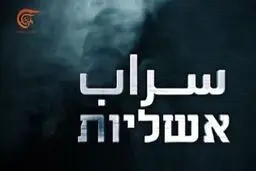 مستند «سراب»؛ حماس ۲ سال شاباک را سر کار گذاشت