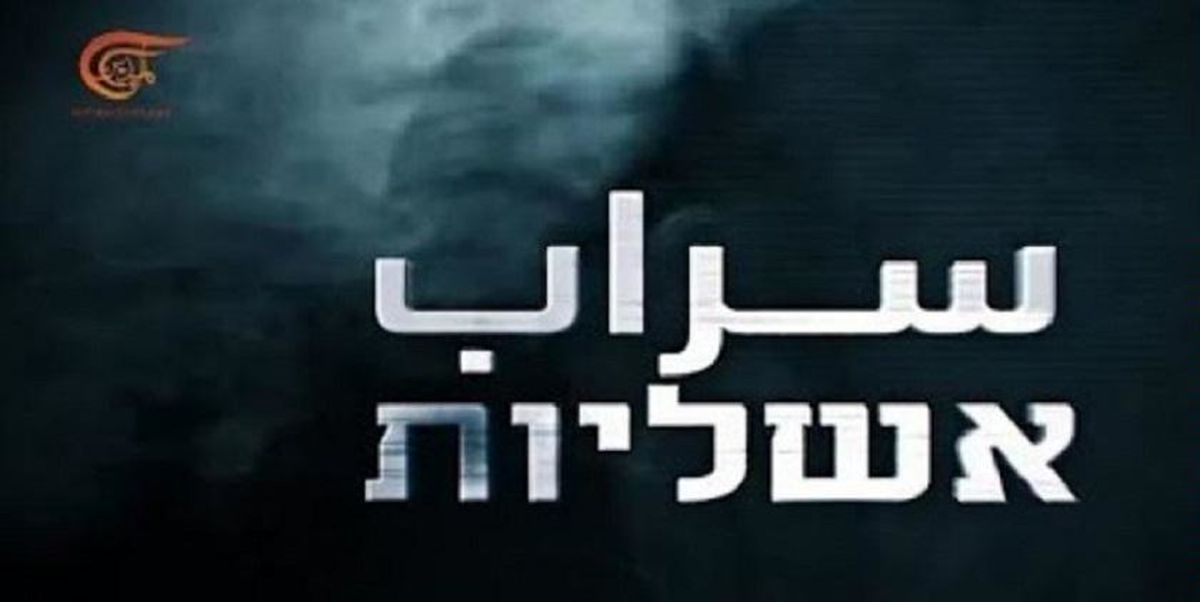 مستند «سراب»؛ حماس ۲ سال شاباک را سر کار گذاشت