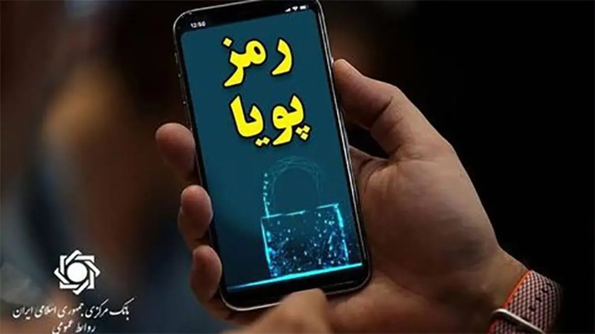اطلاعیه جدید بانک مرکزی در مورد «رمز دوم پویا»