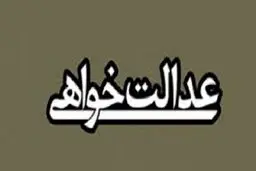 تاملی بردوگانه عدالت یا ولایت