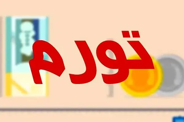 نرخ تورم به ۴۰ درصد رسید