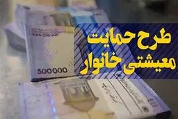 زمان واریز یارانه معیشتی دی ماه مشخص شد