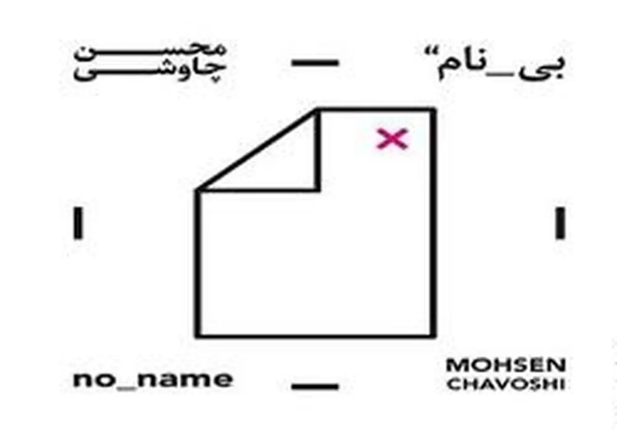 شیطنت با «بی‌نام» و «قمارباز» چاووشی