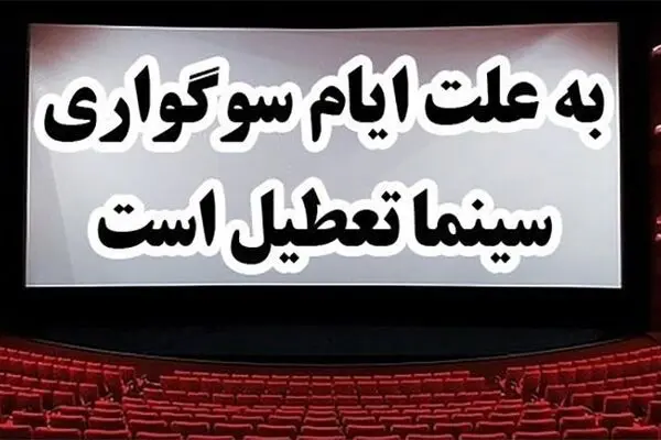 وضعیت تعطیلی سینماها در ایام فاطمیه اول و دوم چگونه است؟
