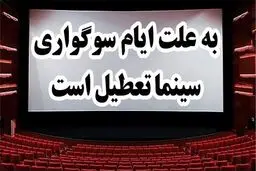 وضعیت تعطیلی سینماها در ایام فاطمیه اول و دوم چگونه است؟