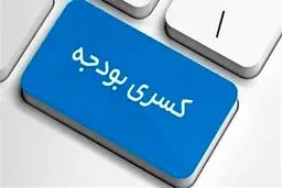 کسری بودجه به احتمال زیاد وحشتناک خواهد بود