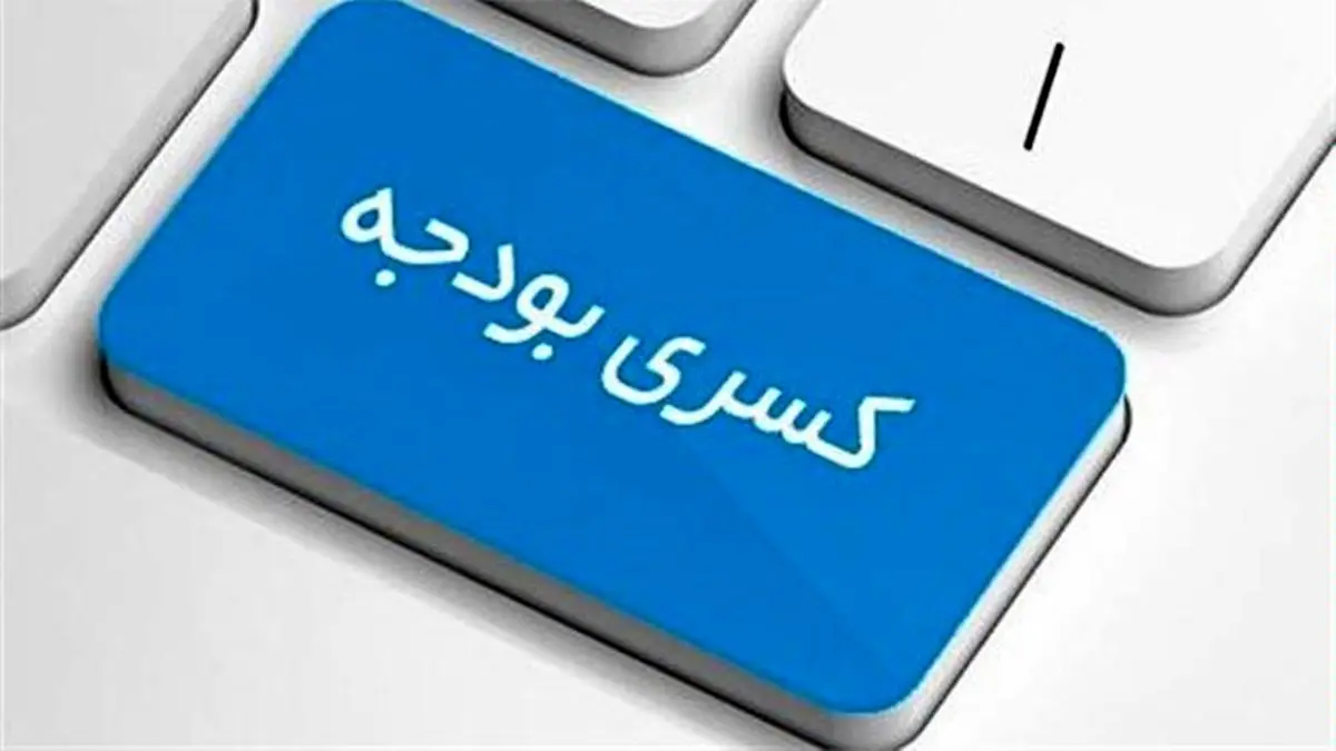 کسری بودجه به احتمال زیاد وحشتناک خواهد بود