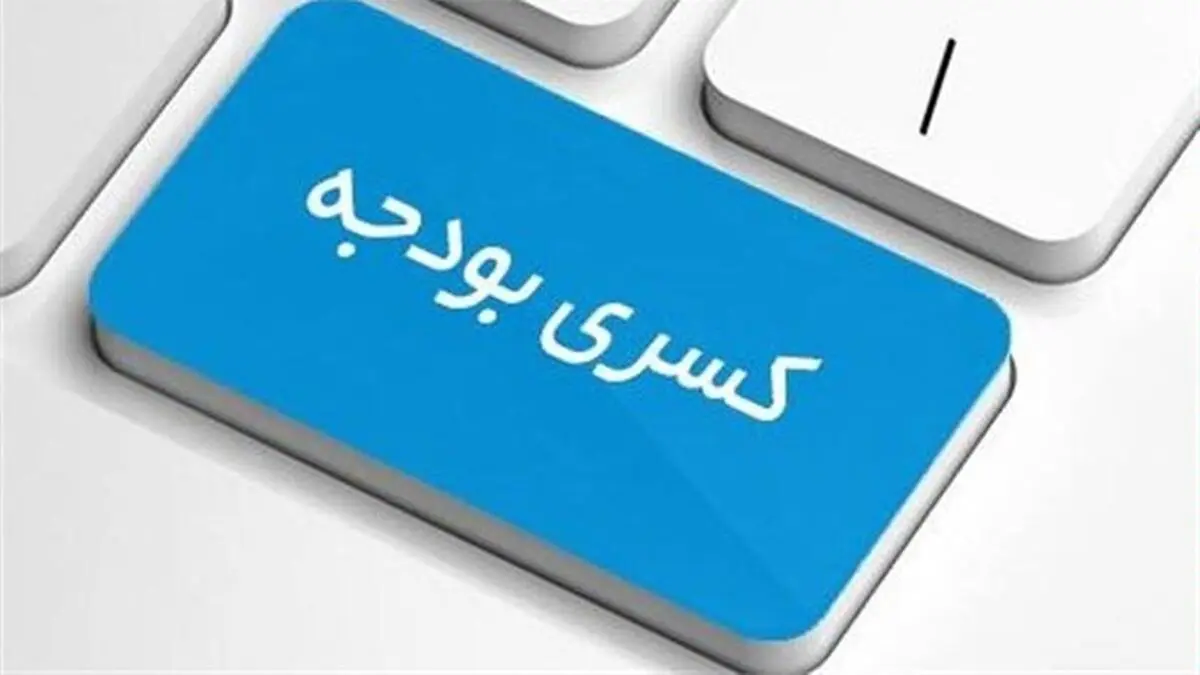 کسری بودجه به احتمال زیاد وحشتناک خواهد بود