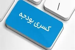 کسری بودجه به احتمال زیاد وحشتناک خواهد بود
