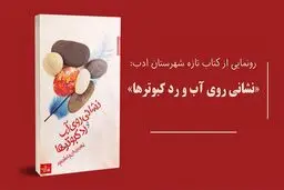 نشانی روی آب و رد کبوترها؛ رمانی بومی از جنگ تا فتنه