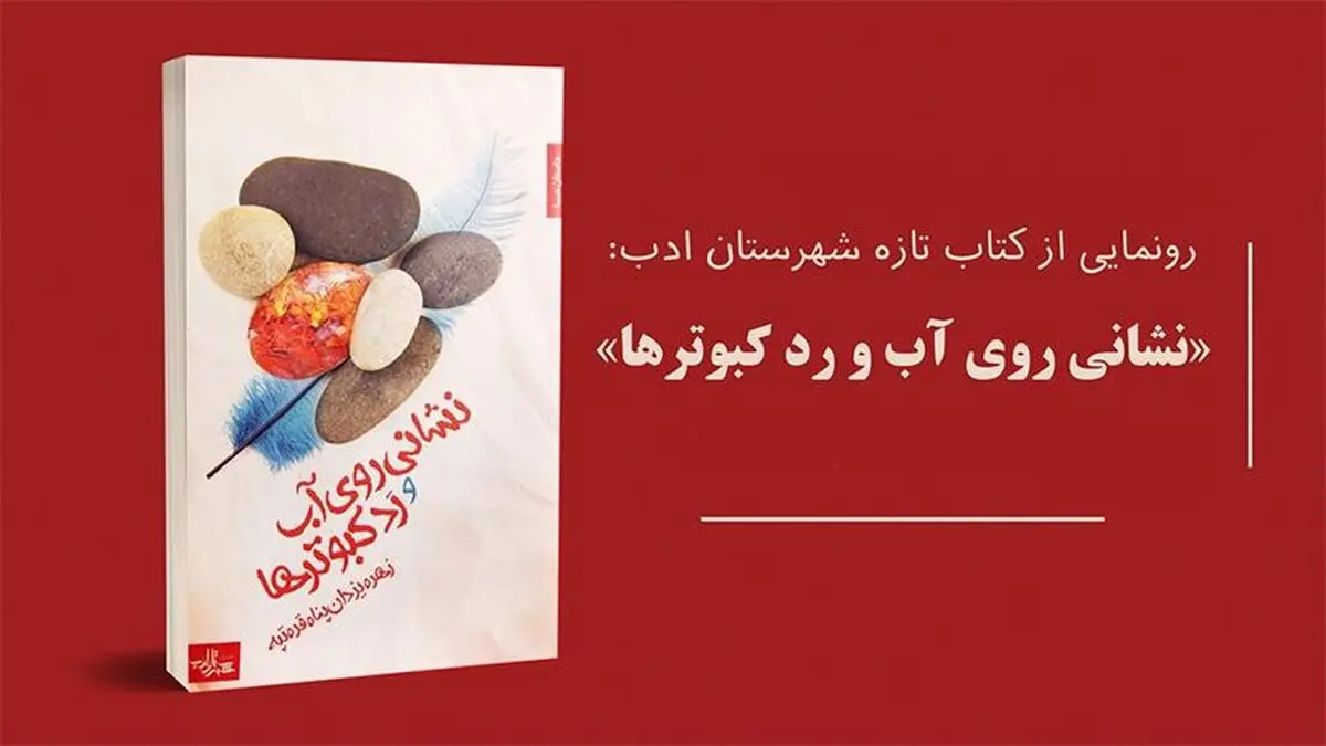 نشانی روی آب و رد کبوترها؛ رمانی بومی از جنگ تا فتنه