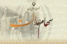نحوه اطلاع از میزان سود سهام عدالت