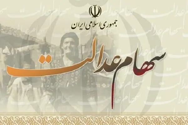 نحوه اطلاع از میزان سود سهام عدالت