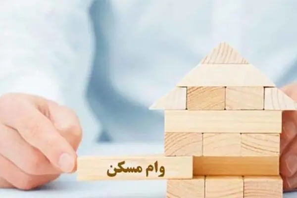 دستورالعمل پرداخت وام مسکن ۲۴۰ میلیونی ابلاغ شد