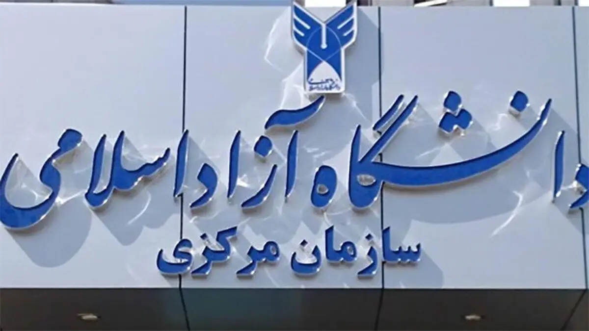 سازمان مرکزی و واحدهای دانشگاه آزاد استان تهران فردا دایر نخواهد بود