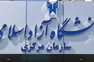 سازمان مرکزی و واحدهای دانشگاه آزاد استان تهران فردا دایر نخواهد بود