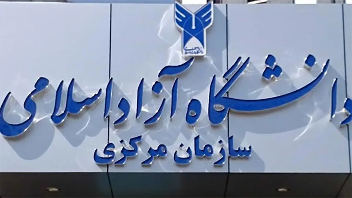 سازمان مرکزی و واحدهای دانشگاه آزاد استان تهران فردا دایر نخواهد بود