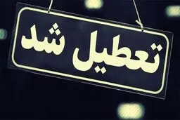 تهران فردا تعطیل است