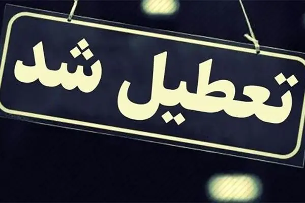 تهران فردا تعطیل است