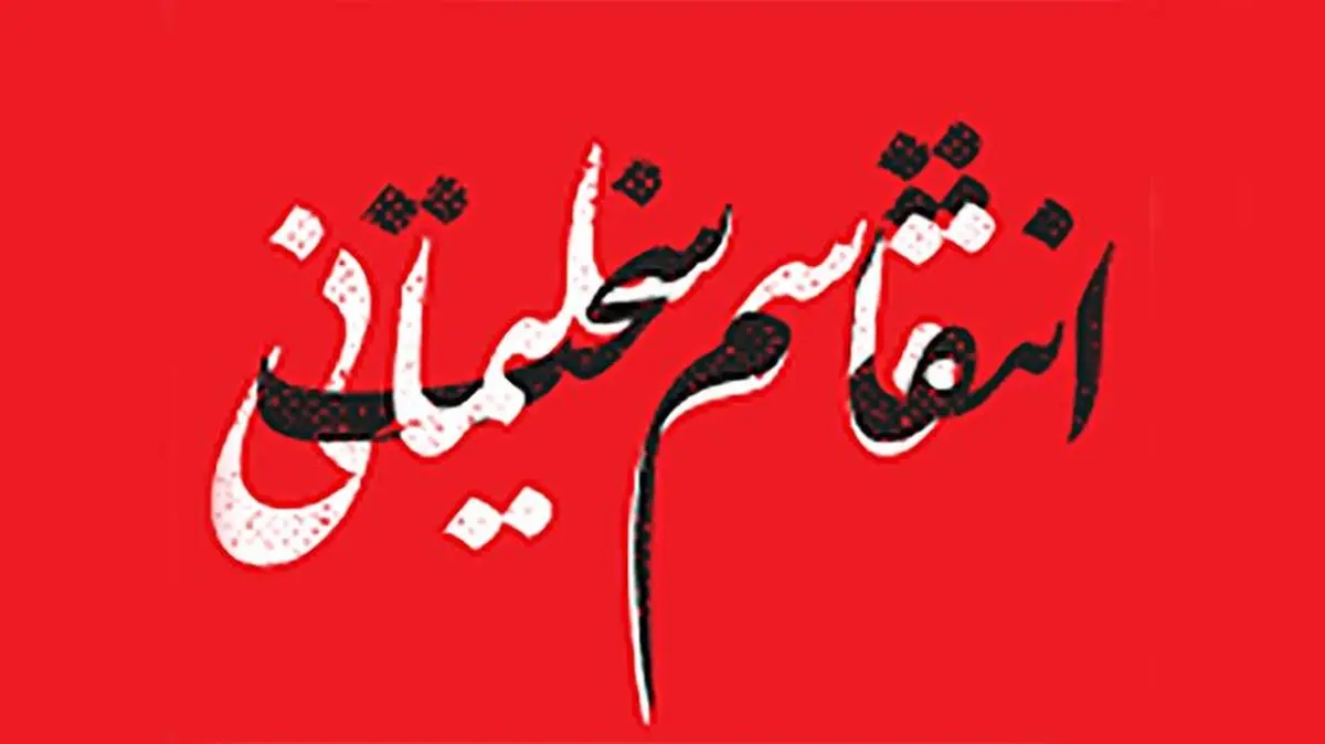 اساتید دانشگاه: عقلانی‌ترین کار انتقام سخت است
