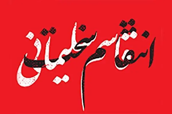 اساتید دانشگاه: عقلانی‌ترین کار انتقام سخت است