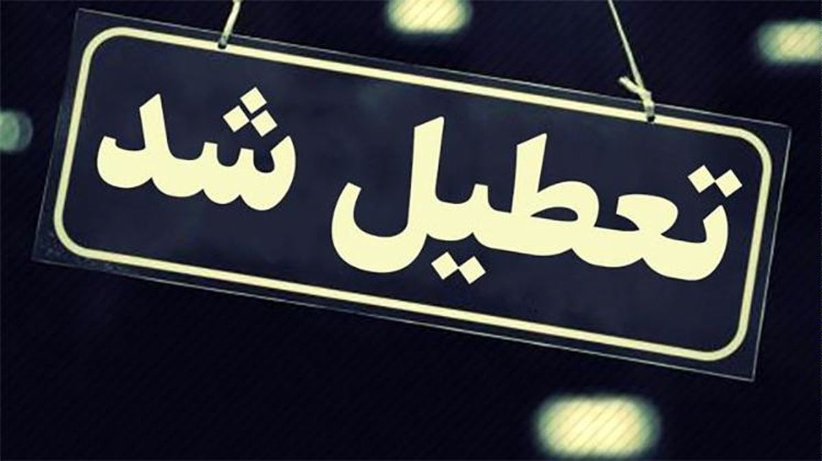 مدارس تمامی مقاطع استان یزد و شیراز فردا تعطیل است