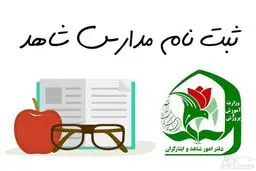 ثبت نام مدارس شاهد