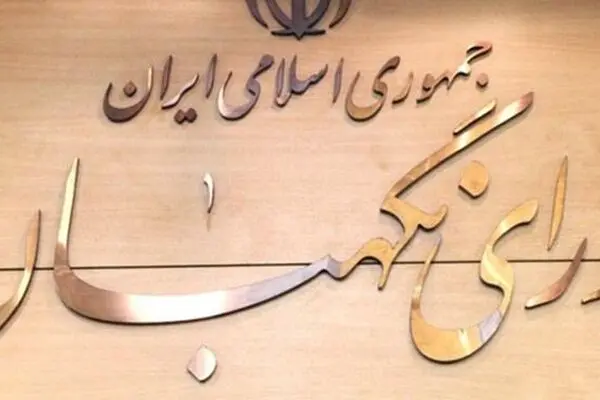شورای نگهبان مصوبه سه فوریتی مقابله با اقدامات تروریستی ‌آمریکا را تأیید کرد
