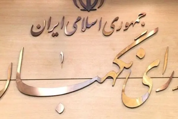 شورای نگهبان مصوبه سه فوریتی مقابله با اقدامات تروریستی ‌آمریکا را تأیید کرد