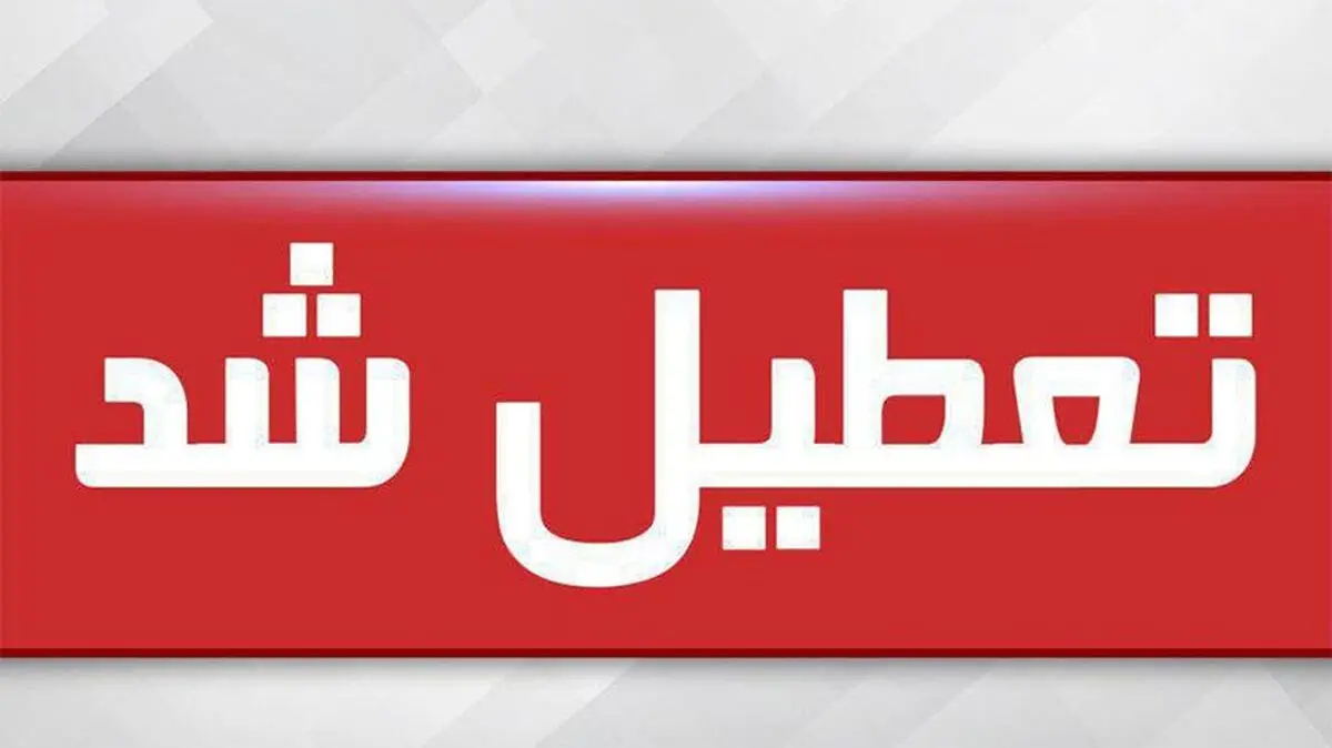 مدارس کدام استان‌ها یکشنبه ۲۲ دی ماه تعطیل است؟