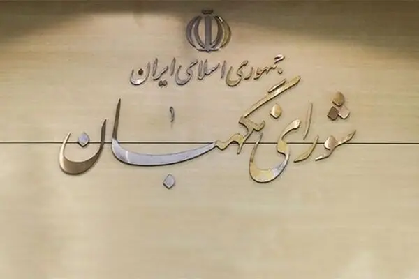 شورای نگهبان: نامزدهایی که رد صلاحیت شدند ۵ روز برای شکایت فرصت دارند