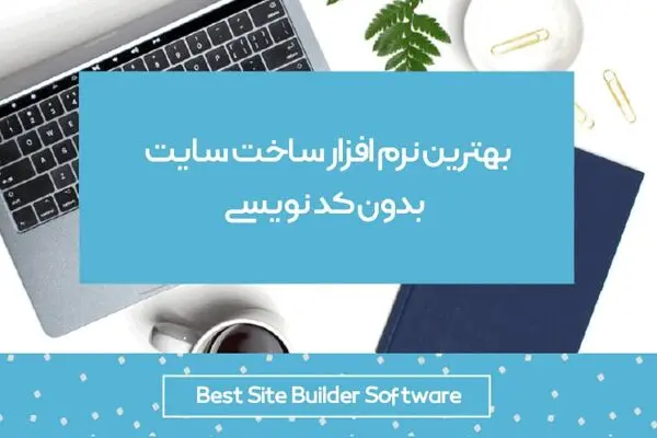 بهترین نرم افزار ساخت سایت بدون کدنویسی