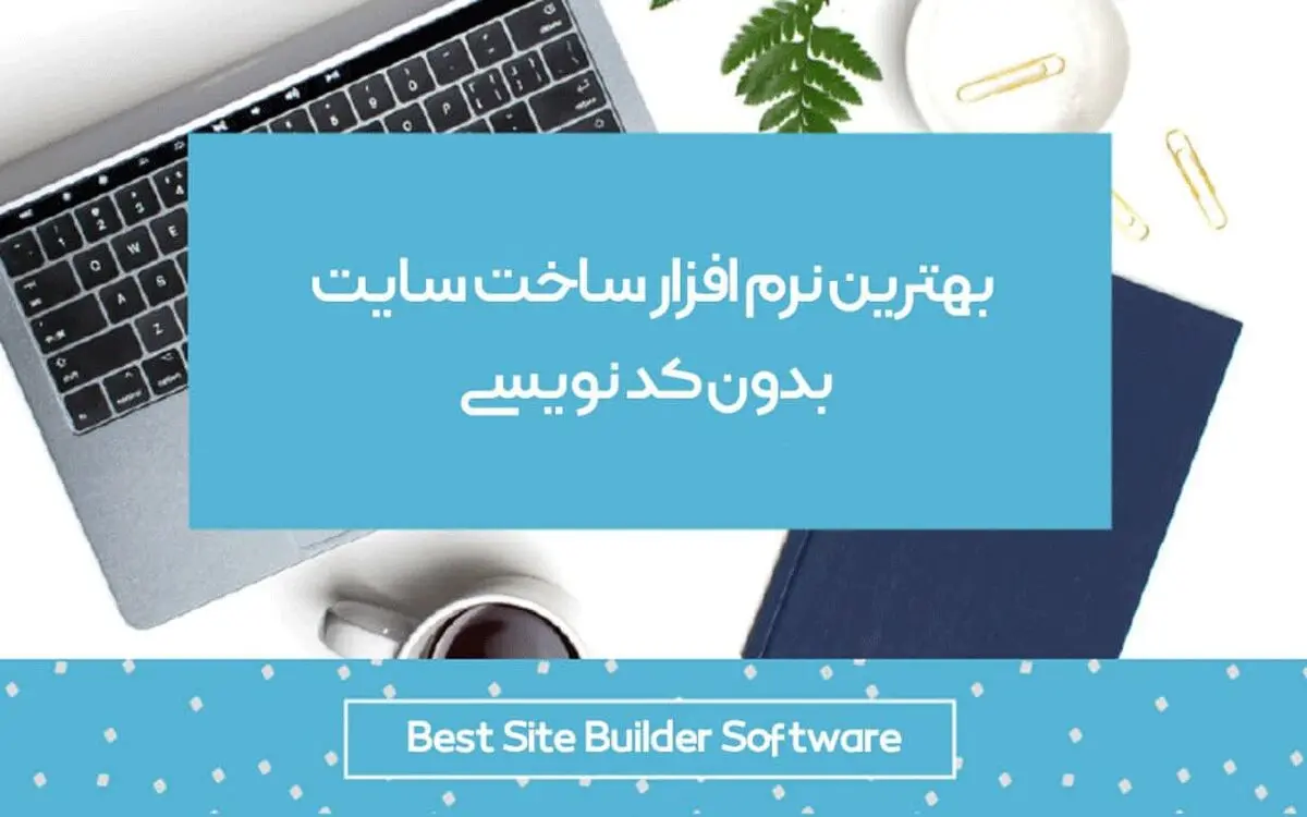 بهترین نرم افزار ساخت سایت بدون کدنویسی