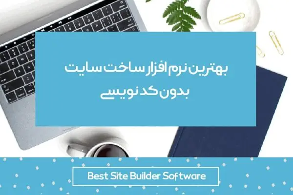 بهترین نرم افزار ساخت سایت بدون کدنویسی