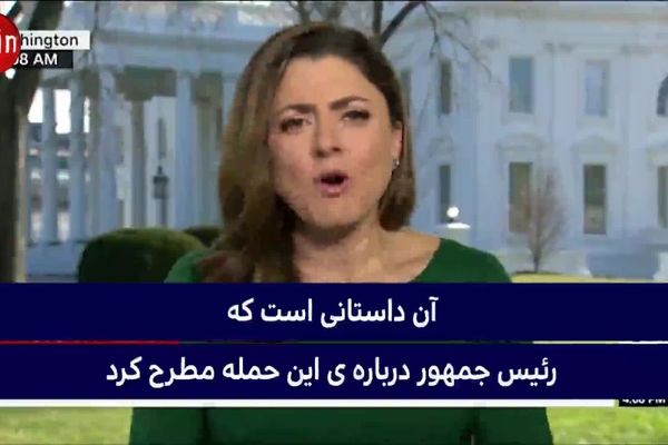 فیلم: ترامپ بر روی تظاهرات ایران تمرکز کرده است