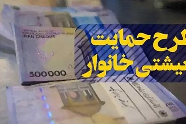 چقدر درآمد داشته باشید کمک معیشتی نمی‌گیرید؟
