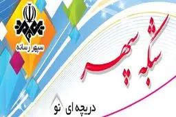 شروع سه برنامه جدید در رسانه ملی هم‌زمان با دهه فجر