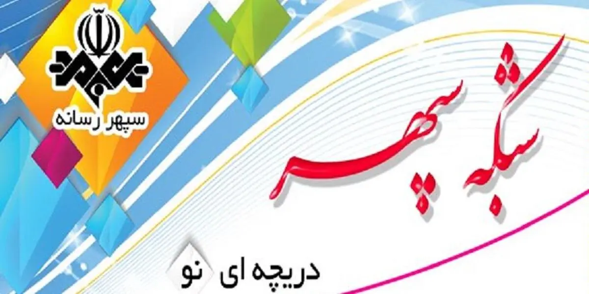 شروع سه برنامه جدید در رسانه ملی هم‌زمان با دهه فجر