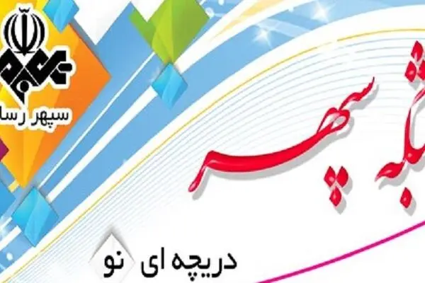 شروع سه برنامه جدید در رسانه ملی هم‌زمان با دهه فجر