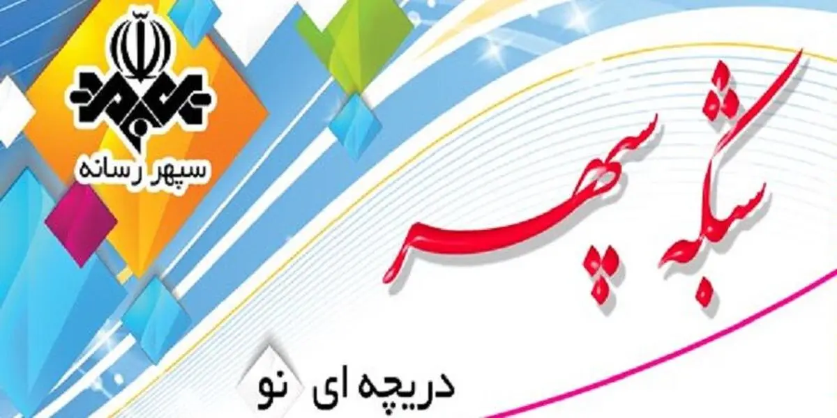 شروع سه برنامه جدید در رسانه ملی هم‌زمان با دهه فجر