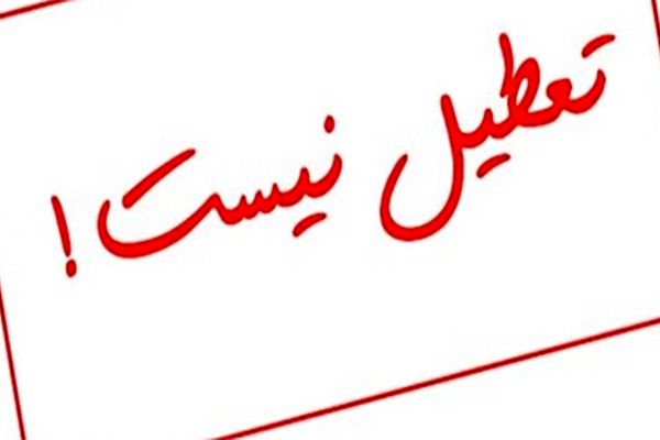 فردا ادارات استان تهران دایر است